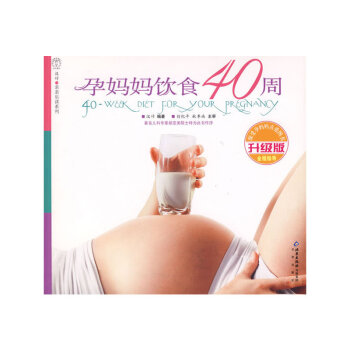 【正版包邮】孕妈妈饮食40周汉竹编著北京出版社