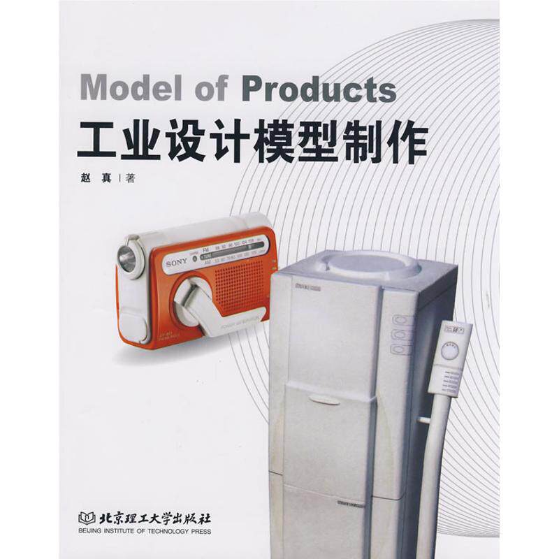 【正版包邮】 工业设计模型制作 赵真 著作 北京理工大学出版社