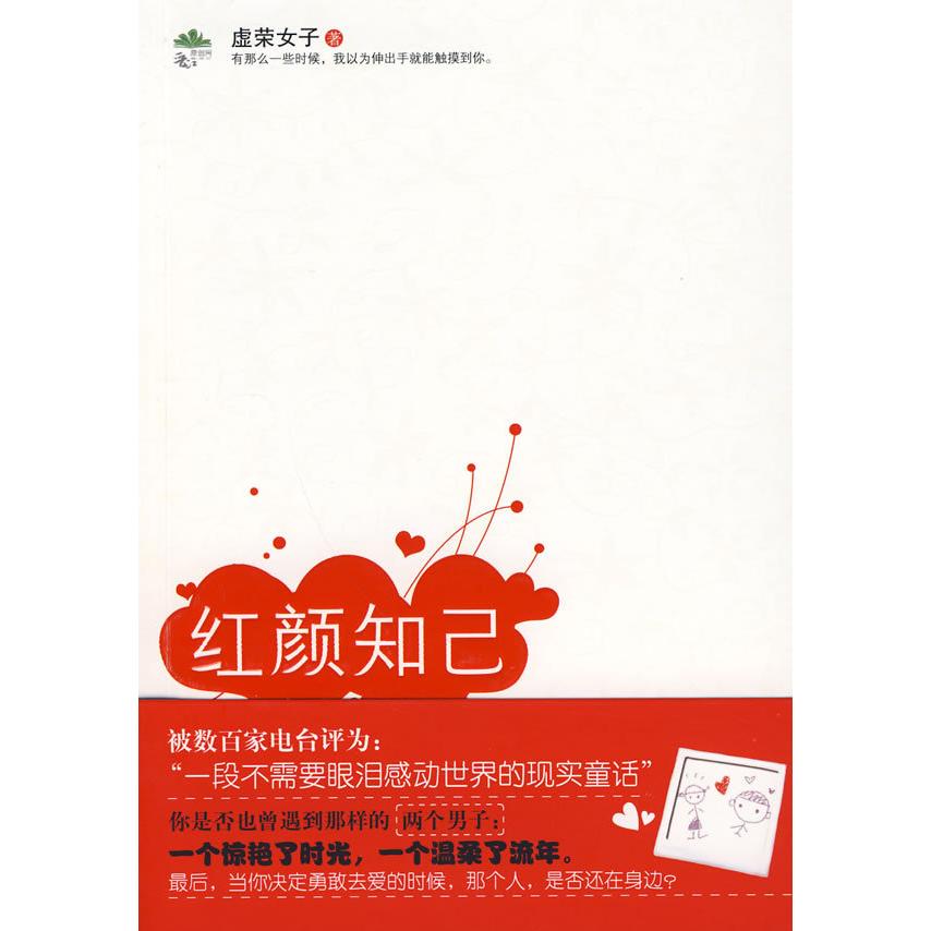 【正版包邮】 红颜知己（被百家电台评为：&ldquo;一段不需要眼泪感动世界的现实童话&rdquo;） 虚荣女子 中国戏剧出版社
