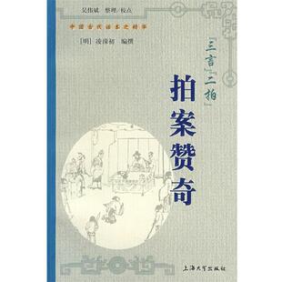 【正版包邮】 三言二拍:拍案赞奇 (明)凌濛初 编撰,吴伟斌 整理,校点 上海大学出版社