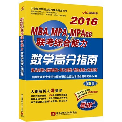 【正版包邮】 2016MBA.MPA.MPAcc联考综合能力数学高分指南-第8版 本书编委会 北京航空航天大学出版社