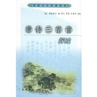 【正版包邮】 唐诗三百首评注 传统文化经典读本 [清]蘅塘退士 编,续之,章武,王友怀 评注 三秦出版社