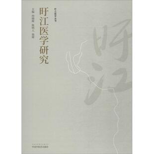 【正版包邮】 旴江医学研究 何晓晖,陈明人,简晖 主编 中国中医药出版社