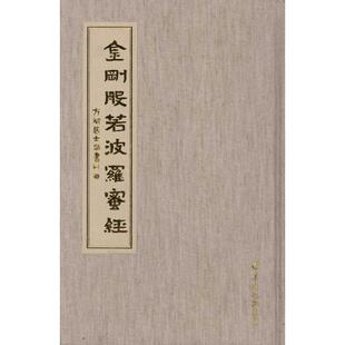 金刚般若波罗蜜经 包邮 方斌剧士敬 书 社 羊城晚报出版 正版