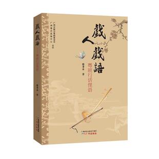 【正版包邮】 戏人戏语：粤剧行话俚语 蔡孝本 广州出版社