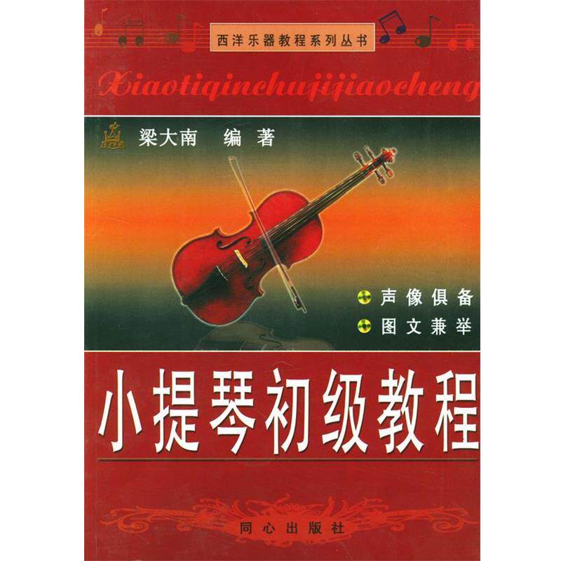 【正版包邮】 西洋乐器教程系列丛书:小提琴初级教程 梁大南 编 同心出版社