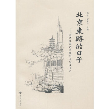 【正版包邮】 北京东路的日子—南京外国语学校毕业生成长记 郝也