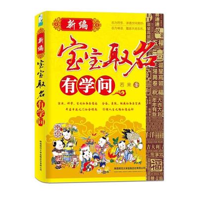 【正版包邮】 新编宝宝取名有学问 若来　著 陕西师范大学出版社
