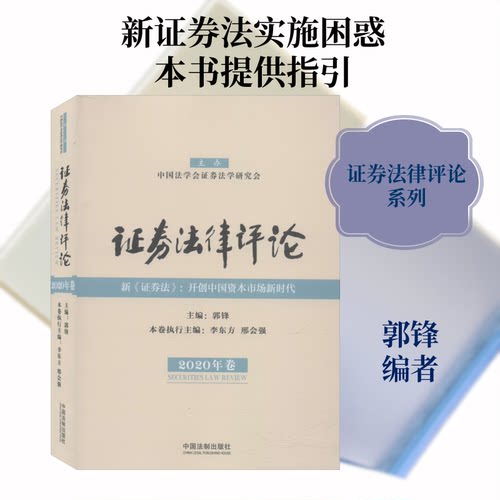 【正版包邮】 证券法律评论 2020年卷 郭锋 编 中国法制出版社