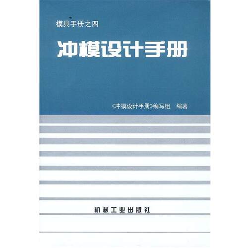 【正版包邮】 冲模设计手册 《冲模设计手册》编写组 编著 机械工业出版社
