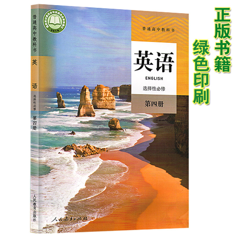 2022新版正版人教版高中英语书选修4 英语教材课本教科书人民教育出版