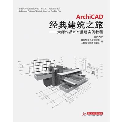【正版包邮】 ArchiCAD经典建筑之旅 曾旭东　著 华中科技大学出版社