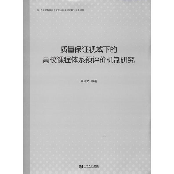 【正版包邮】 质量保证视域下的高校课程体系预评价机制研究 朱伟文 同济大学出版社