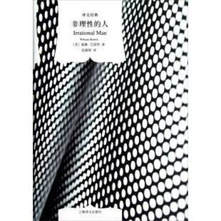 【正版包邮】 非理性的人 (美)巴雷特 著,段德智 译 上海译文出版社