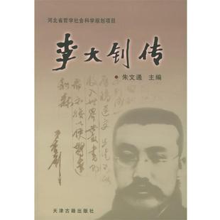 【正版包邮】 李大钊传 朱文通 编 天津古籍出版社