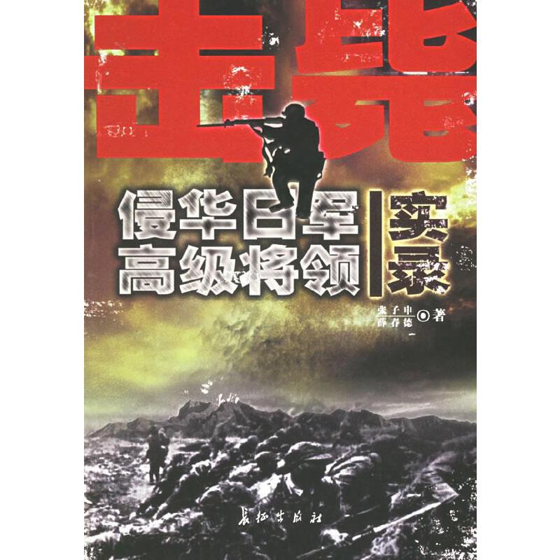 【正版包邮】 击毙侵华日军高级将领实录 张子申 长征出版社