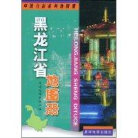 【正版包邮】 黑龙江省地图册(中国分省系列地图册) 星球地图出版社 星球地图出版社 星球地图出版社 星球地图出版社