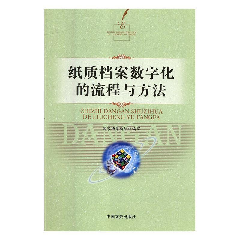 【正版包邮】 纸质档案数字化的流程与方法 国家档案局 中国文史出版社