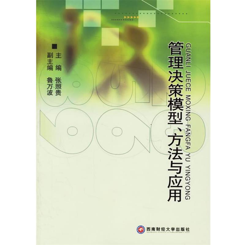 【正版包邮】 管理决策模型、方法与应用 张照贵 主编,鲁万波 副主编 西南财经大学出版社