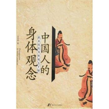 【正版包邮】 中国人的身体观念：系统的身体观念手册 肖学周 著 敦煌文艺出版社
