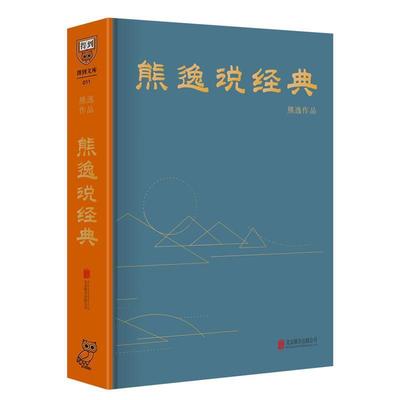 【正版包邮】 熊逸说经典 熊逸 北京联合出版公司