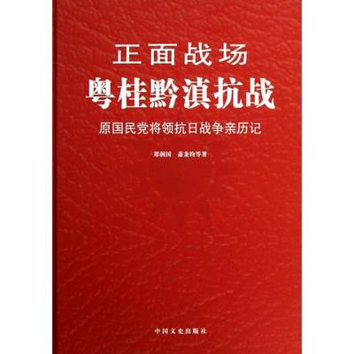 【正版包邮】 粤桂黔滇抗战 郑洞国 中国文史出版社