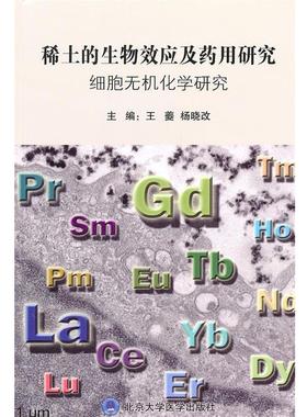 【正版包邮】 稀土的生物效应及药用研究:细胞无机化学研究 王夔,杨晓改　主编 北京大学医学出版社