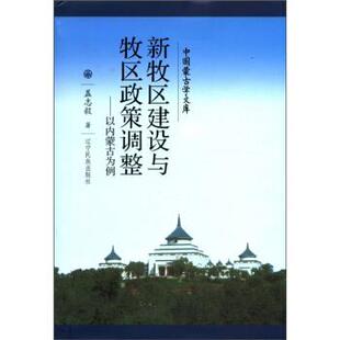 新牧区建设与牧区政策调整：以内蒙古为例 包邮 盖志毅 著 社 辽宁民族出版 正版