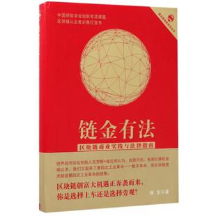 链金有法 区块链商业实践与法律指南 精 杨东 包邮 旗点商学院系列丛书 北京航空航天大学 正版