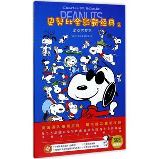 M.Schulz 正版 查尔斯·舒尔茨 著 江苏凤凰文艺出版 史努比全彩新经典 译 包邮 社 美 吴莹莹 Charless