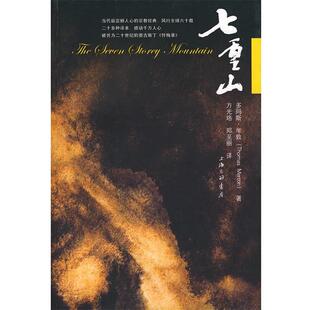 【正版包邮】 七重山 （美）牟敦　著,方光珞,郑至丽　译 上海三联书店
