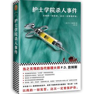 詹姆斯 社 包邮 文汇出版 王莹 James P.D. 英 护士学院杀人事件 正版