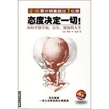 【正版包邮】 态度决定一切！:如何开创幸福、富有、健康的人生 [美] 皮尔 著,随易 译 海峡文艺出版社