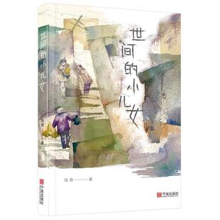 【正版包邮】 世间的小儿女 陈慧 宁波出版社