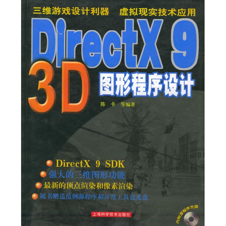 【正版包邮】 DirectX93D图形程序设计(附光盘) 陈卡 上海科学技术出版社