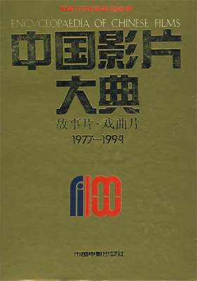 【正版包邮】 中国影片大典：故事片·戏曲片（1977-1994） 中国电影艺术研究中心 中国电影资料馆 中国电影出版社