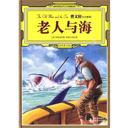 【正版包邮】 老人与海 (美)海明威(Hemingway,E.)著,陈庭文改编 吉林出版集团有限责任公司
