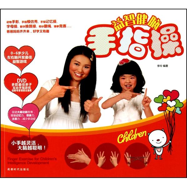 【正版包邮】 益智健脑手指操(附光盘) 李玲 成都时代出版社