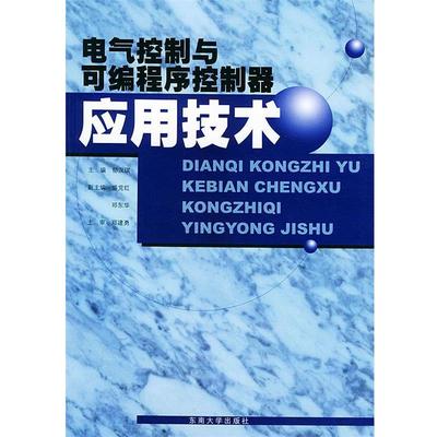 【正版包邮】 电气控制与可编程序控制器应用技术 郁汉琪 主编 东南大学出版社