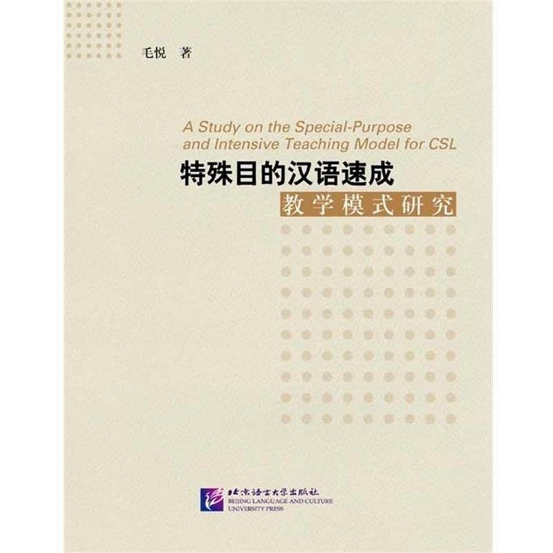 【正版包邮】 特殊目的汉语速成教学模式研究 毛悦 著 北京语言大学出版社