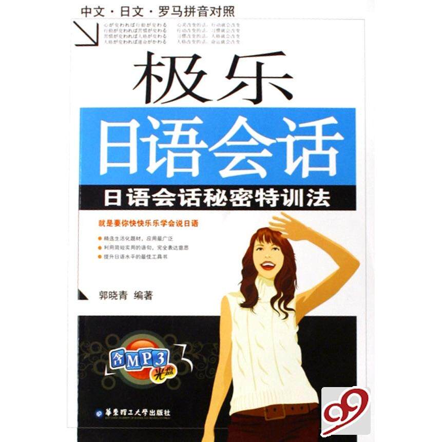 【正版包邮】 极乐日语会话(附光盘日语会话秘密特训法中文日文罗马拼音对照) 郭晓青 华东理工大学出版社