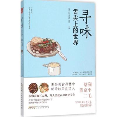 【正版包邮】 寻味 舌尖上的世界 搜狐吃货自媒体联盟 北京时代华文书局