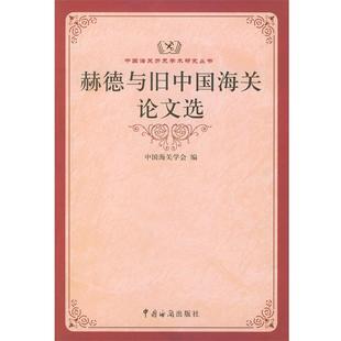 赫德与旧中国海关论文选—中国海关历史学术研究丛书 包邮 中国海关学会 编 社 中国海关出版 正版