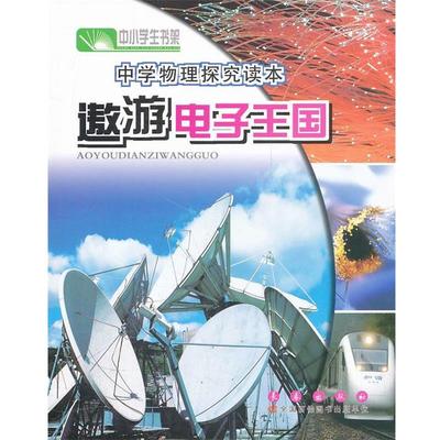 【正版包邮】 中学物理探究读本·遨游电子王国 主编于今昌 长春出版社