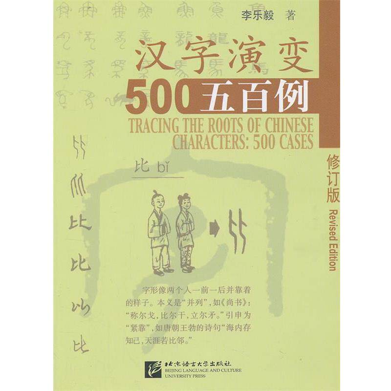【正版包邮】 汉字演变五百例 李乐毅　著 北京语言大学出版社