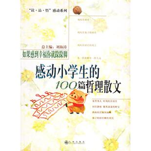 【正版包邮】 如果感到幸福你就跺跺脚:感动小学生的100篇哲理散文 刘海涛 九州出版社