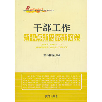 【正版包邮】 干部工作新观点新对策 《部队建设科学发展新观点新思路新对策系列丛书》编写组　编 黄河出版社