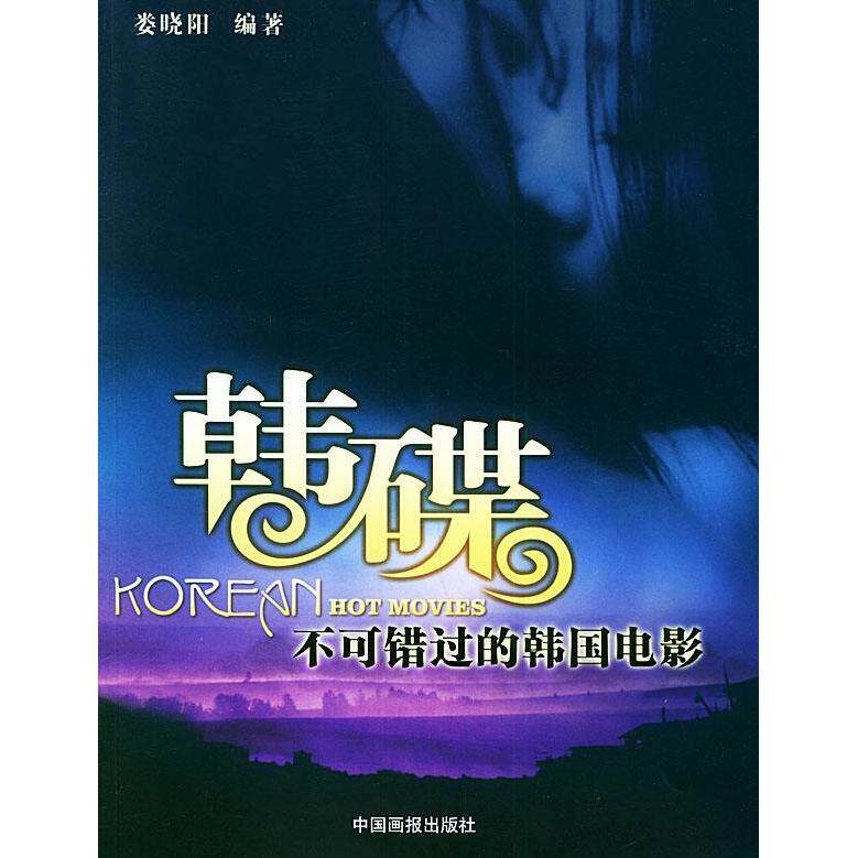 【正版包邮】 韩碟：不可错过的韩国电影 娄晓阳 中国画报出版社