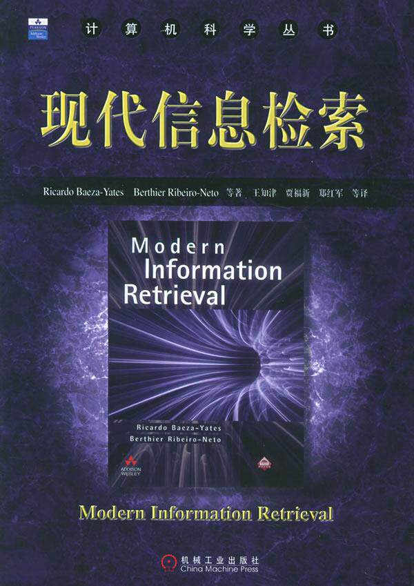 【正版包邮】 现代信息检索 巴伊赞-耶茨 王知津 机械工业出版社高性价比高么？