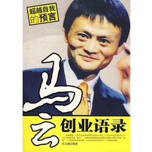 马云创业语录 包邮 肖文健 著 社 中国致公出版 正版